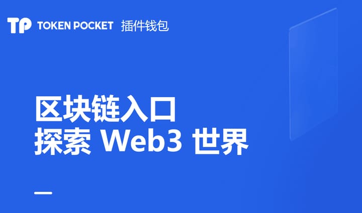 tokenpocket官方网站2.0